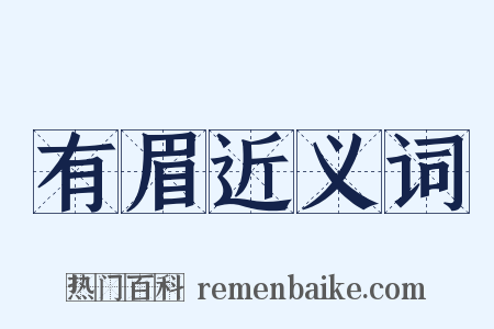 有眉近义词是什么意思的图片